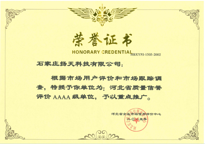   河北省企业市场信誉评价中心 4A级企业